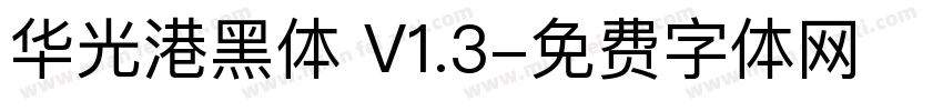 华光港黑体 V1.3字体转换
